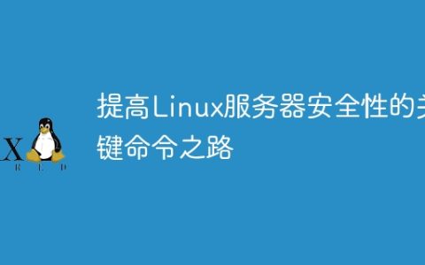 提高Linux服务器安全性的关键命令之路