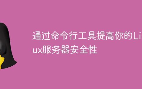 通过命令行工具提高你的Linux服务器安全性