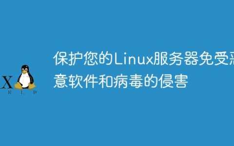 保护您的Linux服务器免受恶意软件和病毒的侵害