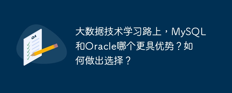 大数据技术学习路上,mysql和oracle哪个更具优势?如何做出选择?