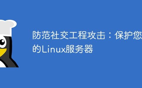 防范社交工程攻击：保护您的Linux服务器