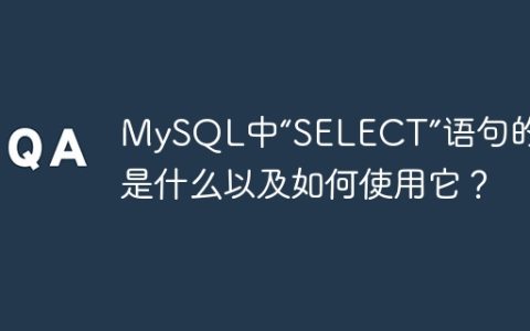 MySQL中“SELECT”语句的含义是什么以及如何使用它？