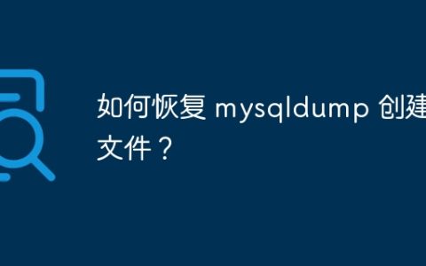 如何恢复 mysqldump 创建的文件？