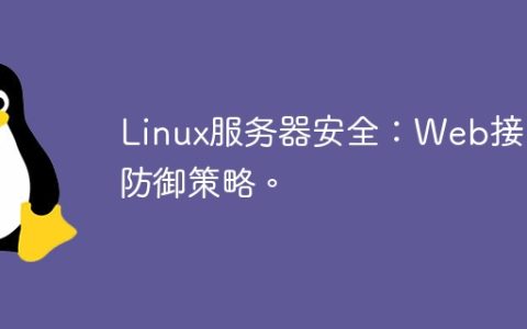 Linux服务器安全：Web接口防御策略。