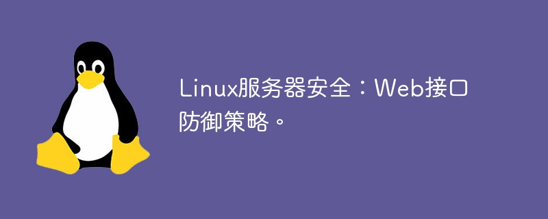 linux服务器安全：web接口防御策略。