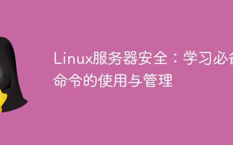 Linux服务器安全：学习必备命令的使用与管理