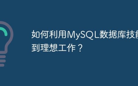 如何利用MySQL数据库技能找到理想工作？