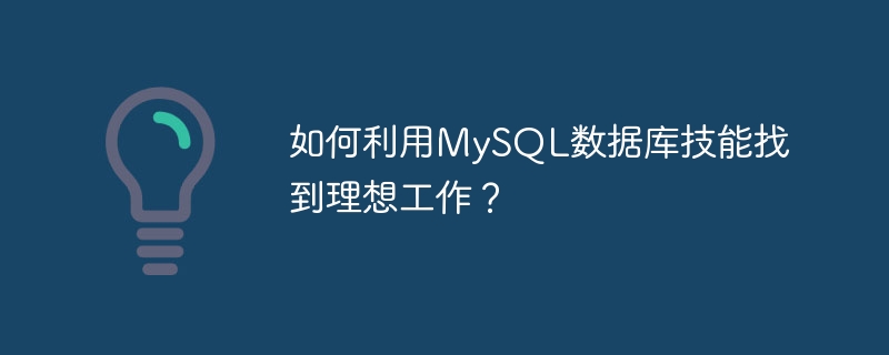 如何利用mysql数据库技能找到理想工作?