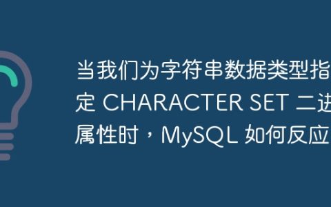 当我们为字符串数据类型指定 CHARACTER SET 二进制属性时，MySQL 如何反应？