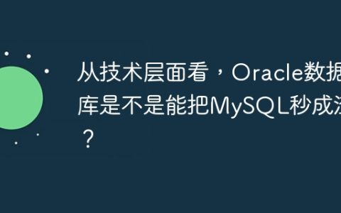 从技术层面看，Oracle数据库是不是能把MySQL秒成渣？
