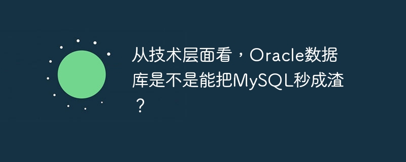 从技术层面看，oracle数据库是不是能把mysql秒成渣？