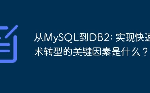 从MySQL到DB2: 实现快速技术转型的关键因素是什么？