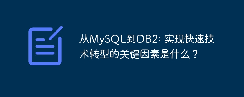 从mysql到db2: 实现快速技术转型的关键因素是什么?