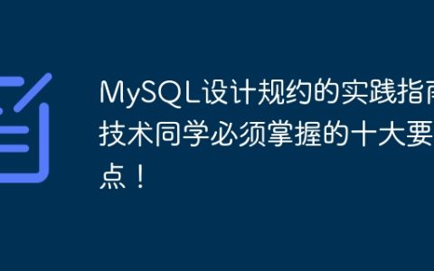 MySQL设计规约的实践指南，技术同学必须掌握的十大要点！
