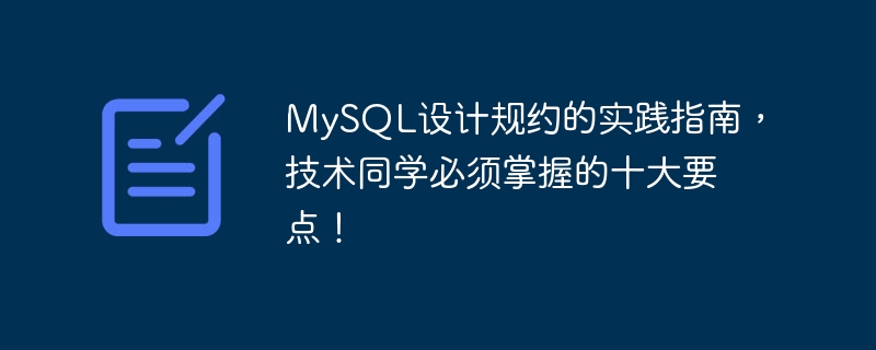 mysql设计规约的实践指南,技术同学必须掌握的十大要点!