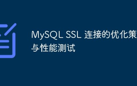 MySQL SSL 连接的优化策略与性能测试