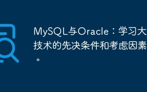 MySQL与Oracle：学习大数据技术的先决条件和考虑因素。