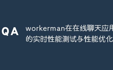 workerman在在线聊天应用中的实时性能测试与性能优化