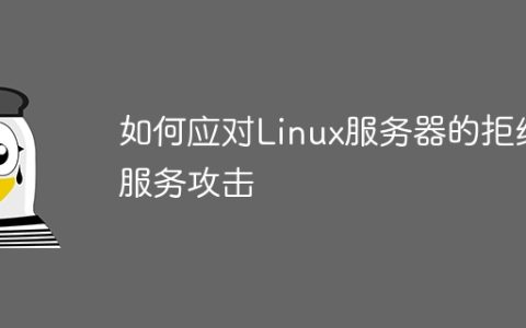 如何应对Linux服务器的拒绝服务攻击