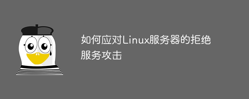 如何应对linux服务器的拒绝服务攻击
