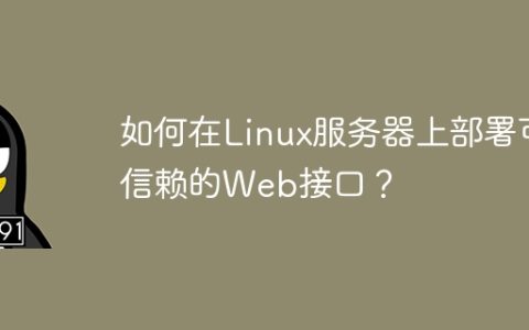 如何在Linux服务器上部署可信赖的Web接口？