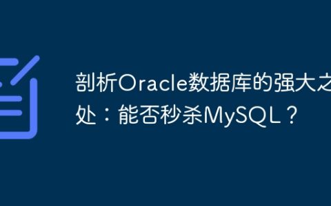 剖析Oracle数据库的强大之处：能否秒杀MySQL？