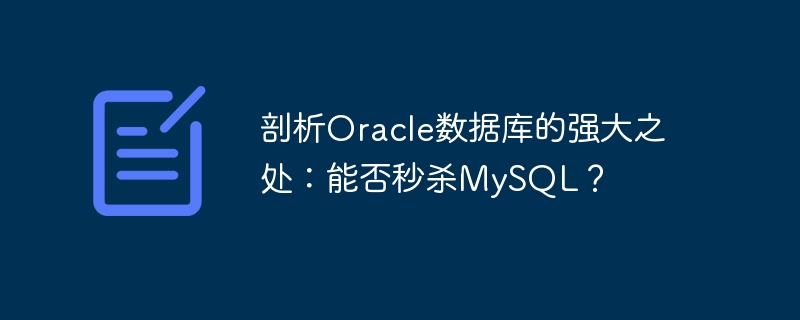 剖析oracle数据库的强大之处:能否秒杀mysql?