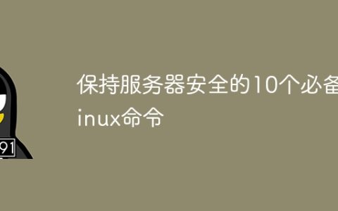 保持服务器安全的10个必备Linux命令