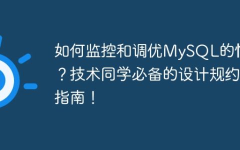 如何监控和调优MySQL的性能？技术同学必备的设计规约指南！