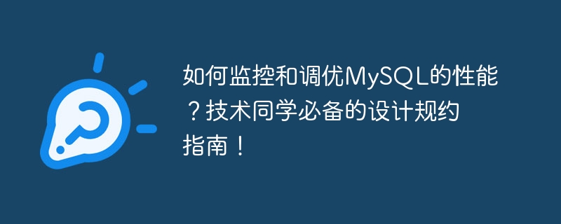 如何监控和调优mysql的性能?技术同学必备的设计规约指南!