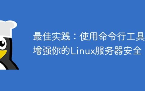 最佳实践：使用命令行工具增强你的Linux服务器安全