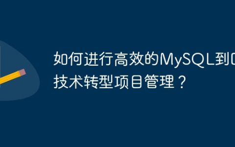 如何进行高效的MySQL到DB2技术转型项目管理？