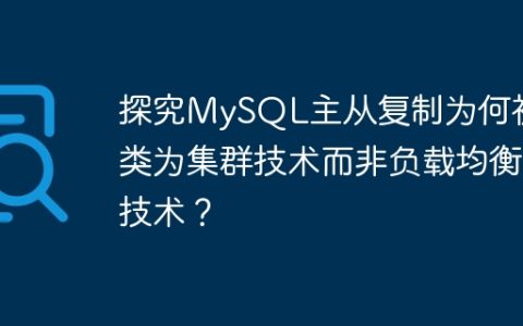 探究MySQL主从复制为何被归类为集群技术而非负载均衡技术？