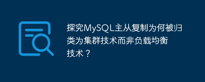 探究mysql主从复制为何被归类为集群技术而非负载均衡技术?