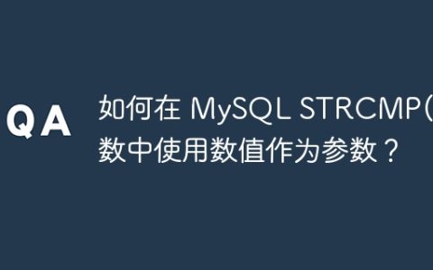 如何在 MySQL STRCMP() 函数中使用数值作为参数？