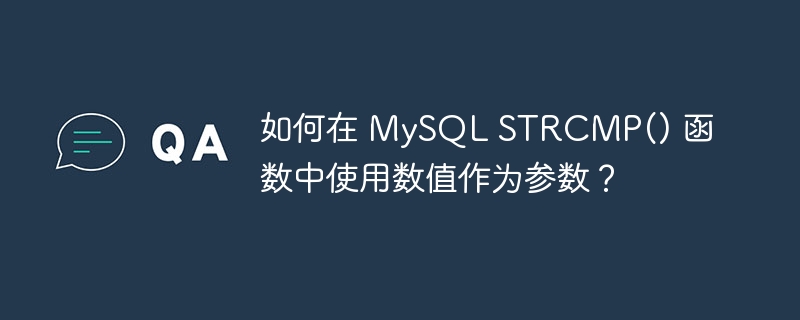 如何在 mysql strcmp() 函数中使用数值作为参数?