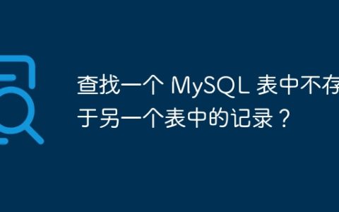 查找一个 MySQL 表中不存在于另一个表中的记录？