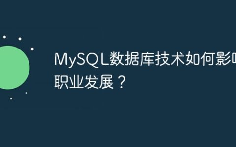 MySQL数据库技术如何影响职业发展？
