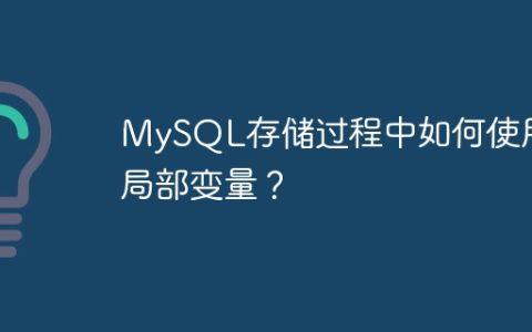 MySQL存储过程中如何使用局部变量？
