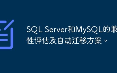 SQL Server和MySQL的兼容性评估及自动迁移方案。
