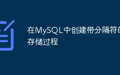 在MySQL中创建带分隔符的存储过程