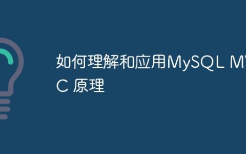 如何理解和应用MySQL MVCC 原理