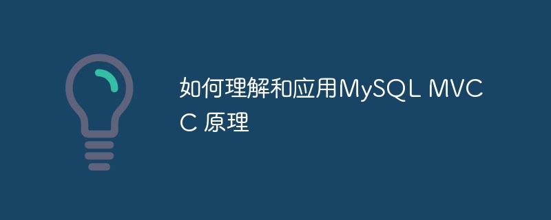 如何理解和应用mysql mvcc 原理