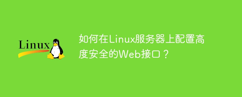 如何在linux服务器上配置高度安全的web接口?