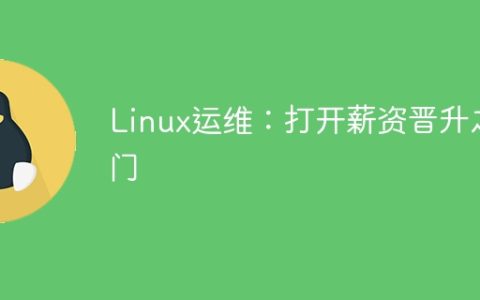 Linux运维：打开薪资晋升之门