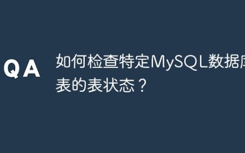 如何检查特定MySQL数据库中表的表状态？