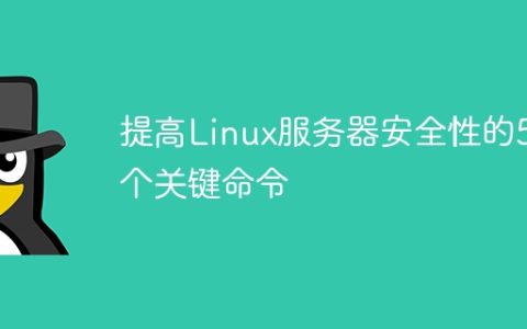 提高Linux服务器安全性的5个关键命令