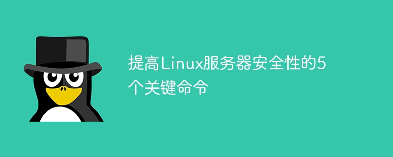 提高linux服务器安全性的5个关键命令