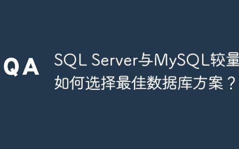 SQL Server与MySQL较量，如何选择最佳数据库方案？