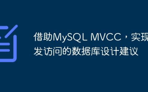 借助MySQL MVCC，实现高并发访问的数据库设计建议